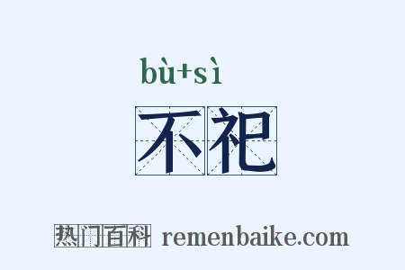 不祀是什么意思的图片